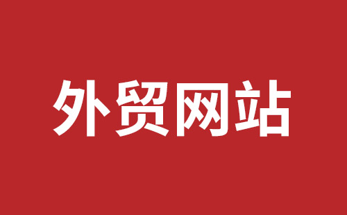 台中市网站建设,台中市外贸网站制作,台中市外贸网站建设,台中市网络公司,西乡网页设计哪里好